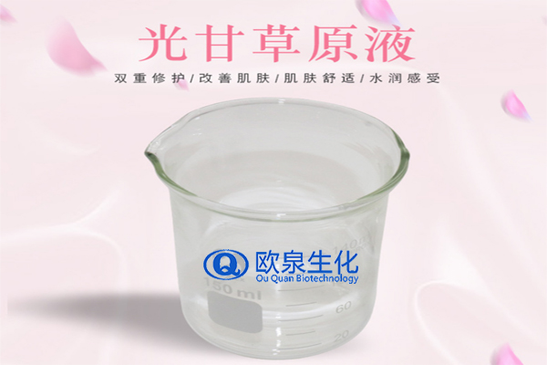 甘草精華原液，精華原液，化妝品oem代加工，歐泉生化