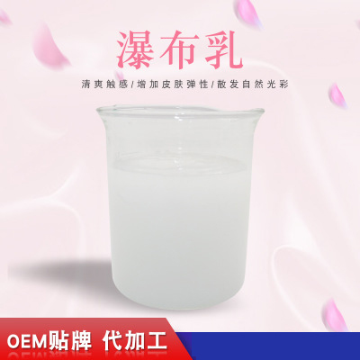 瀑布乳，瀑布水乳，乳液加工，歐泉生化