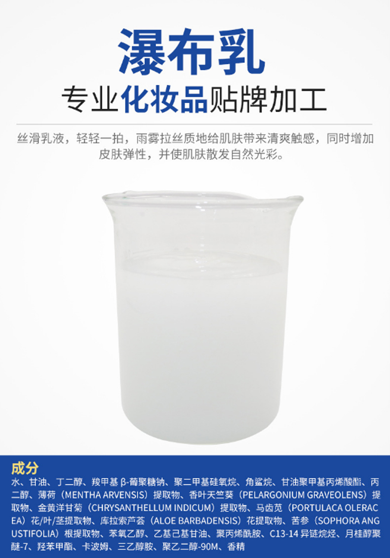 瀑布乳，瀑布水乳，乳液加工，歐泉生化