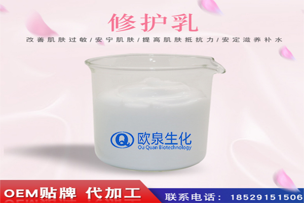 修護(hù)乳，修復(fù)乳，化妝品oem代加工
